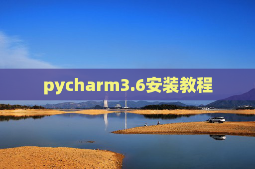 pycharm3.6安装教程 pycharm3.6安装教程